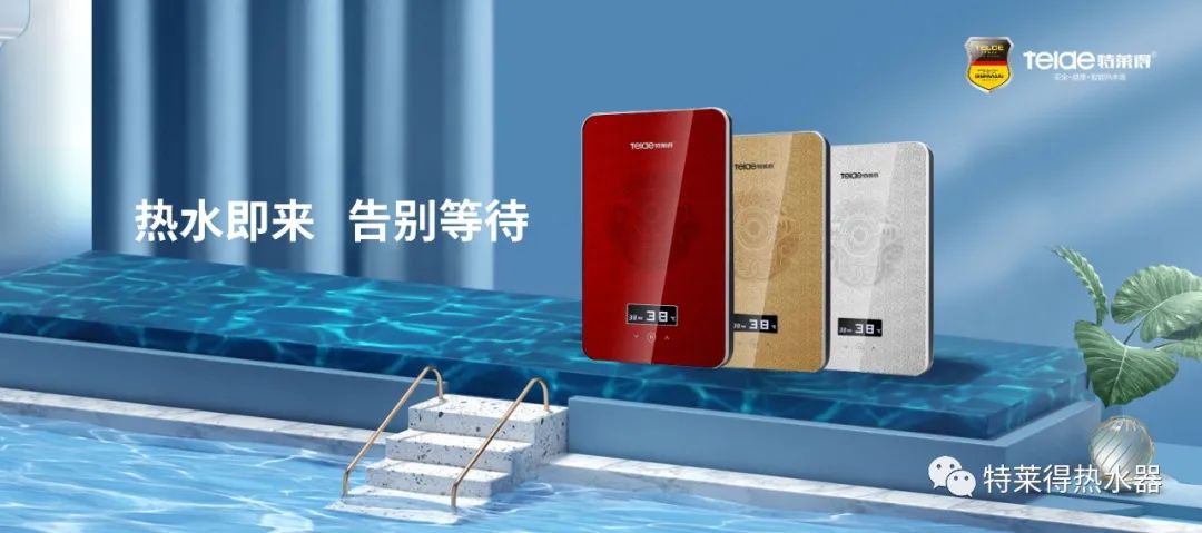 特萊得 | 論如何用一臺熱水器，24小時溫暖全家人？