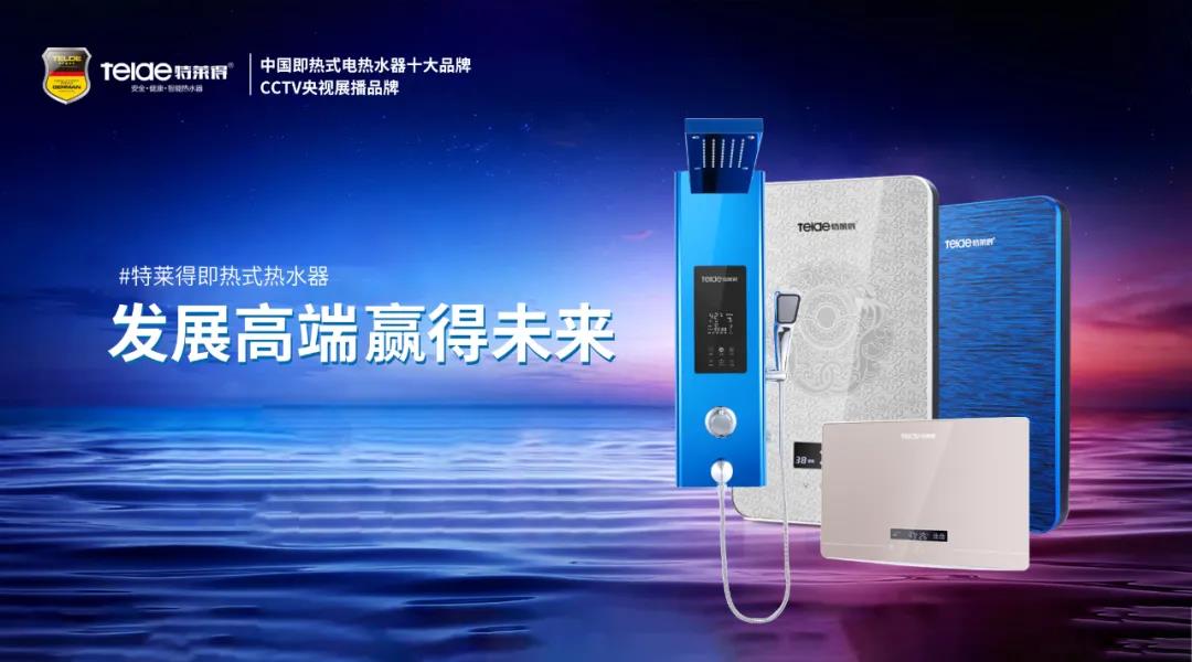 特萊得熱水器 | 布局品質戰略 贏得未來勝算！